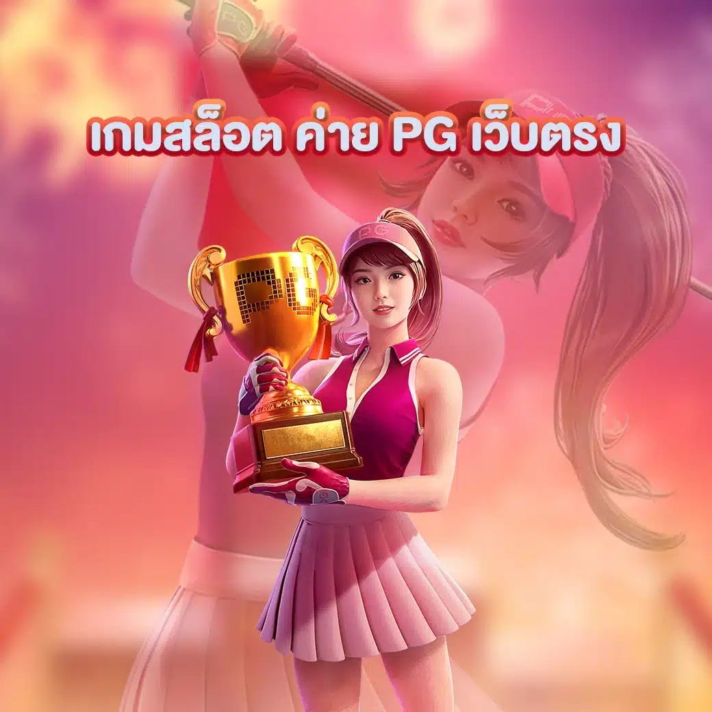 เกมสล็อต ค่าย pg เว็บตรง