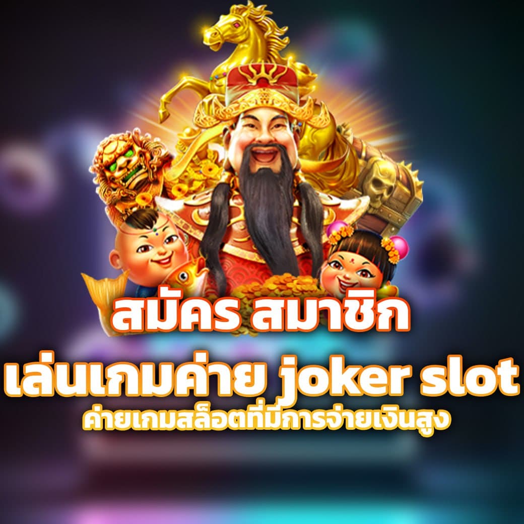 joker slot เว็บตรง